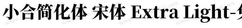 小合简化体 宋体 Extra Light字体转换